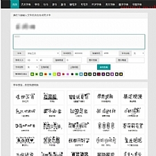 在线字体转换文字生成艺术字系统源码-支持自己添加字体/在线艺术字体转换器